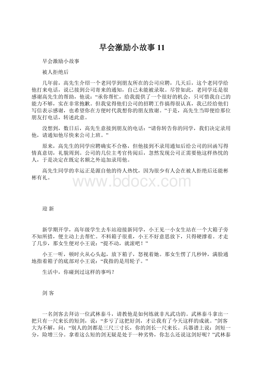 早会激励小故事11Word文件下载.docx