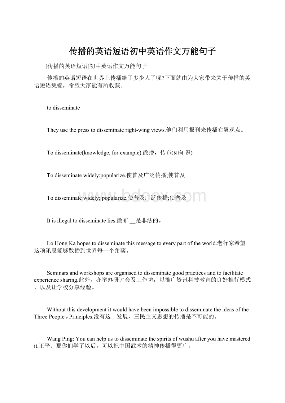 传播的英语短语初中英语作文万能句子.docx_第1页