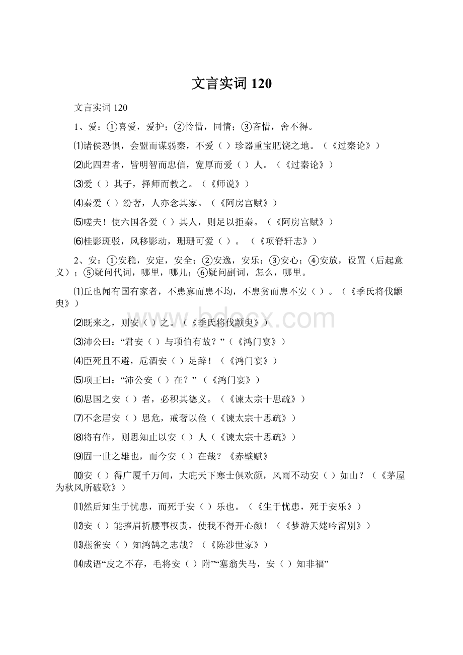 文言实词120.docx_第1页