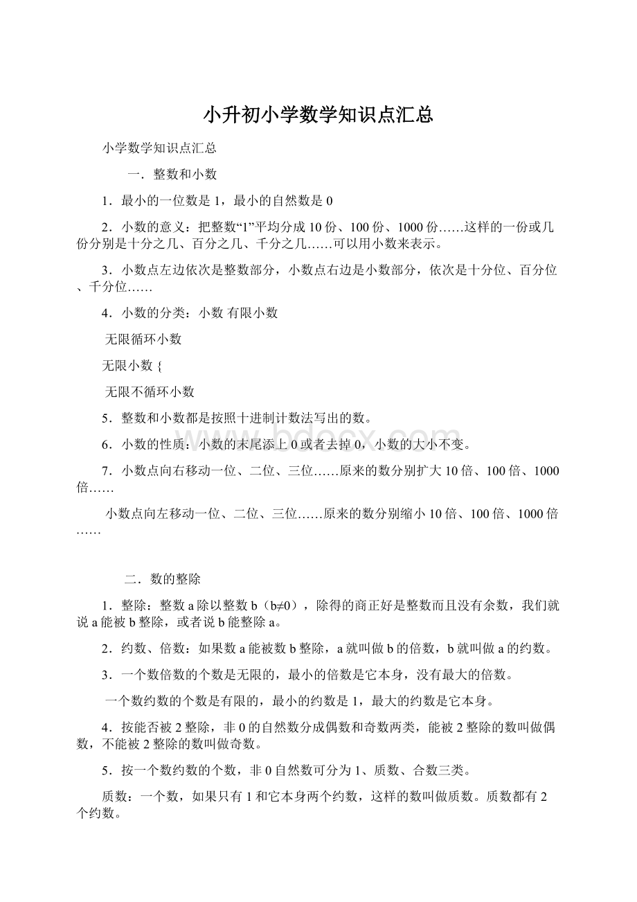 小升初小学数学知识点汇总.docx_第1页