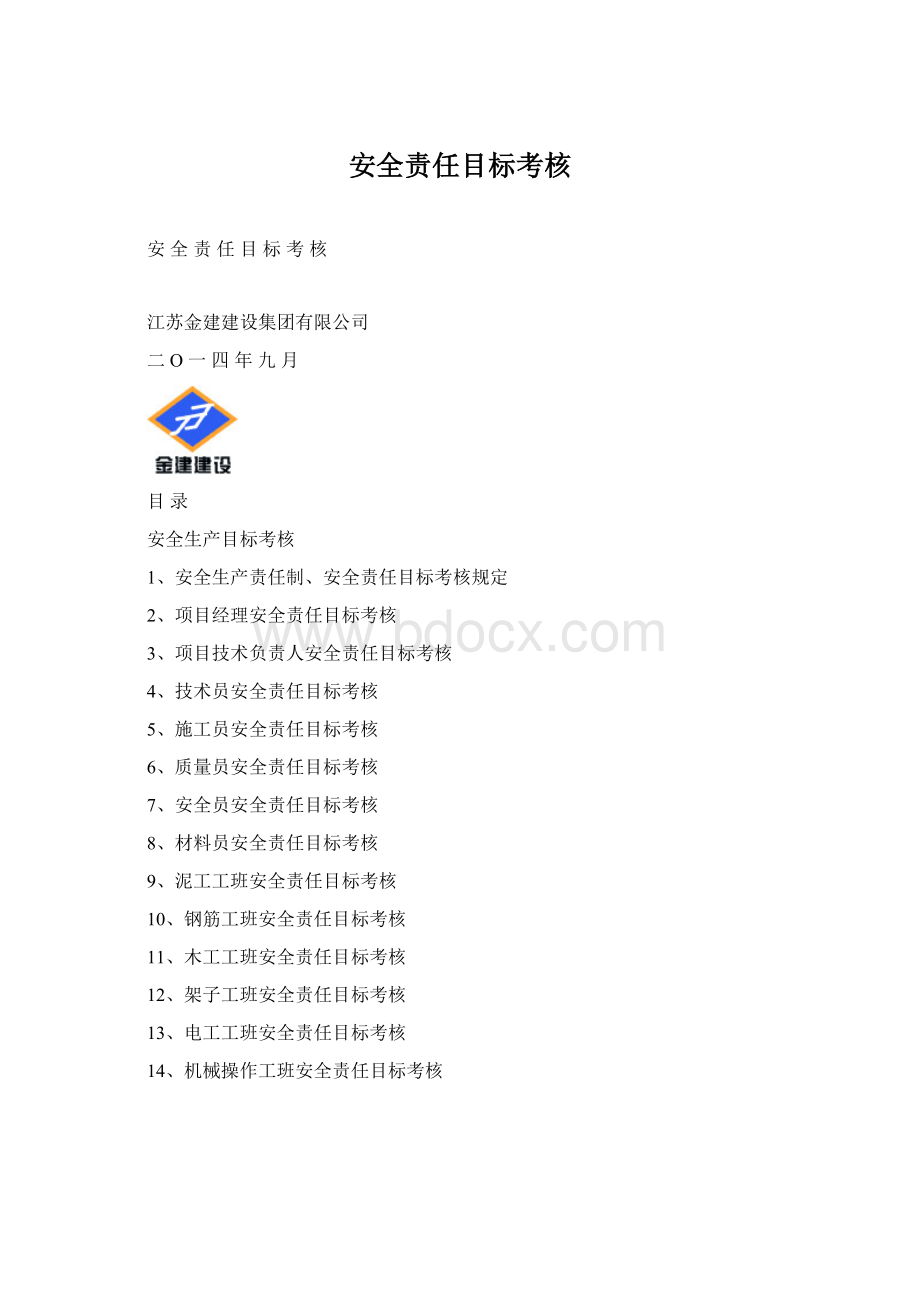 安全责任目标考核Word文档格式.docx