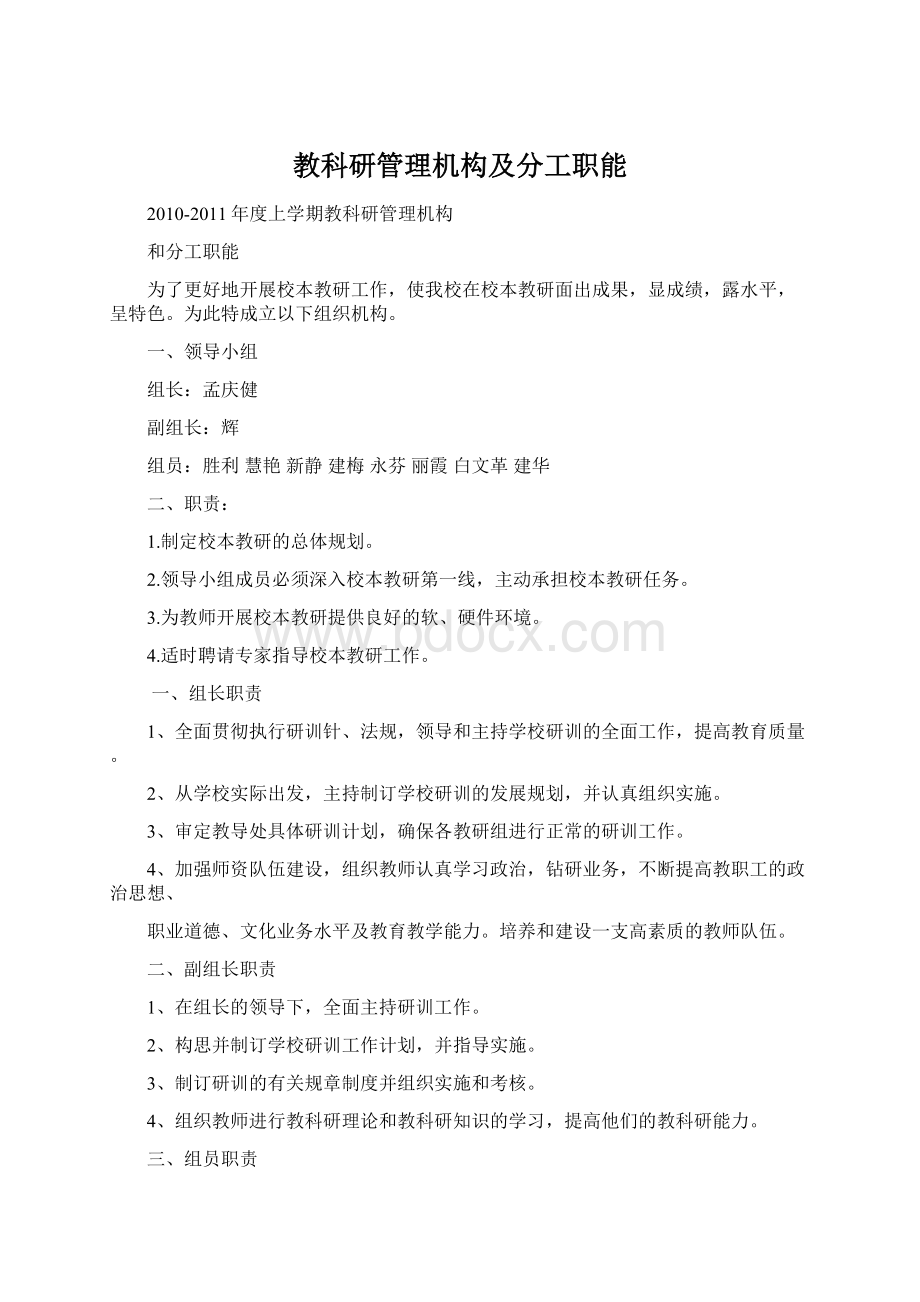 教科研管理机构及分工职能.docx_第1页