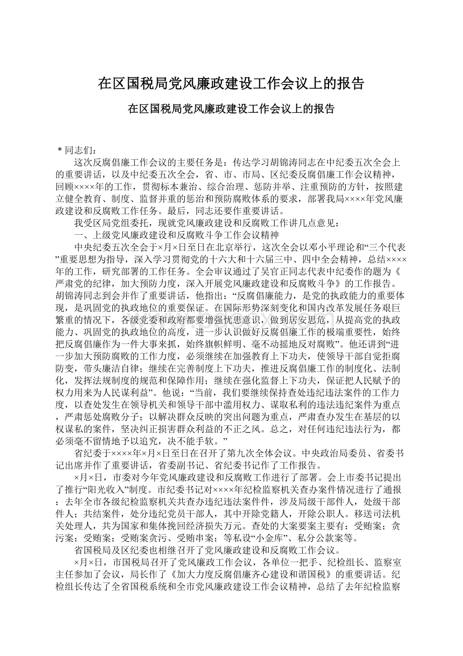 在区国税局党风廉政建设工作会议上的报告Word文档格式.docx_第1页