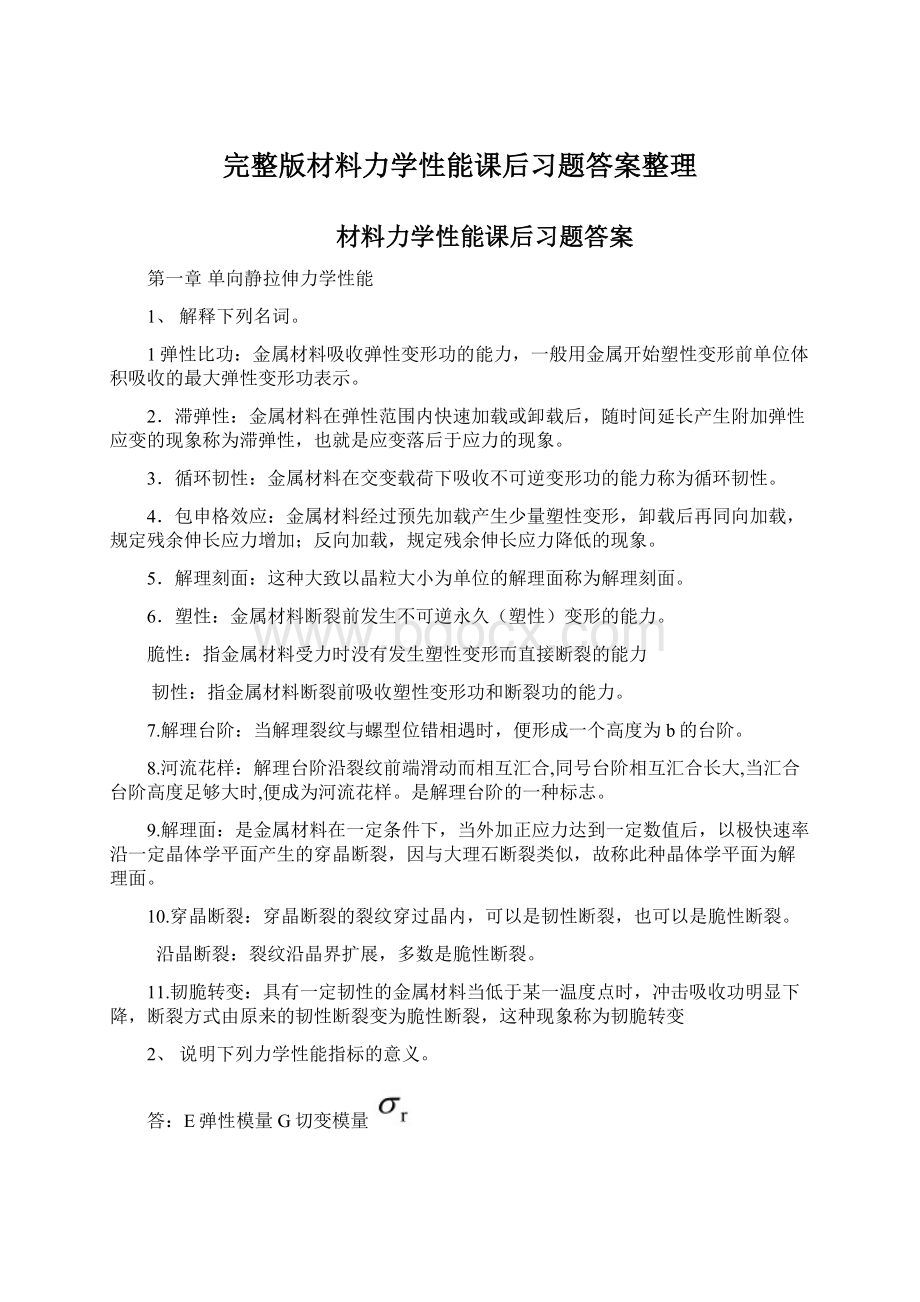 完整版材料力学性能课后习题答案整理Word文档下载推荐.docx