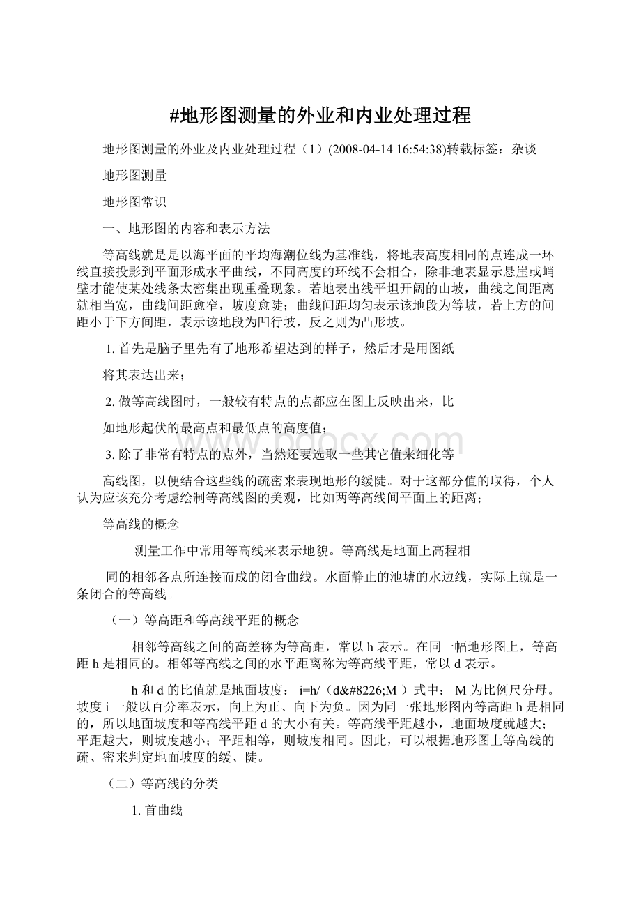 #地形图测量的外业和内业处理过程Word文档下载推荐.docx_第1页