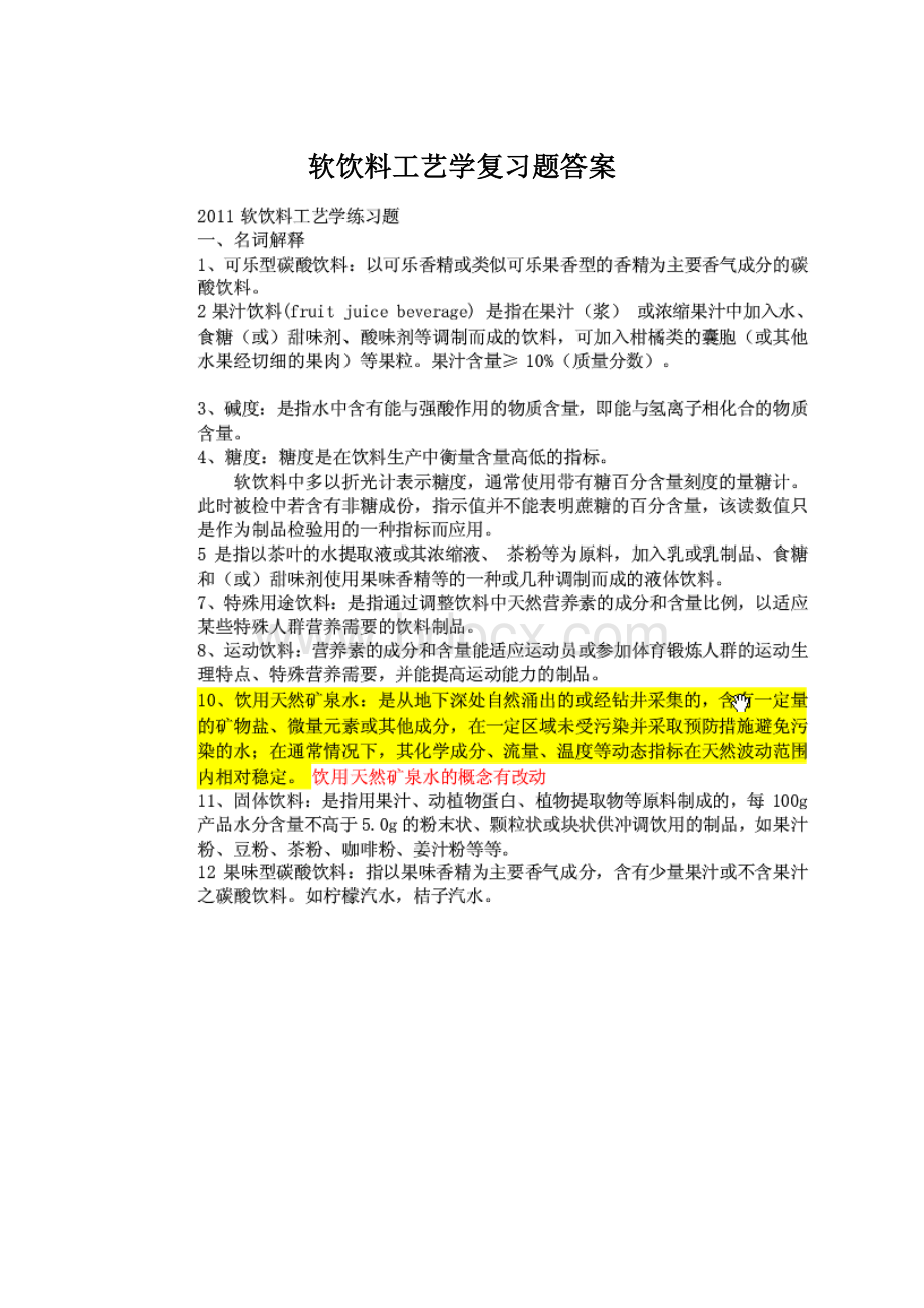 软饮料工艺学复习题答案.docx_第1页