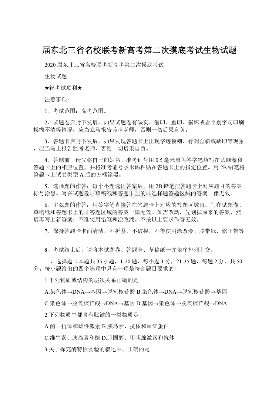 届东北三省名校联考新高考第二次摸底考试生物试题.docx_第1页