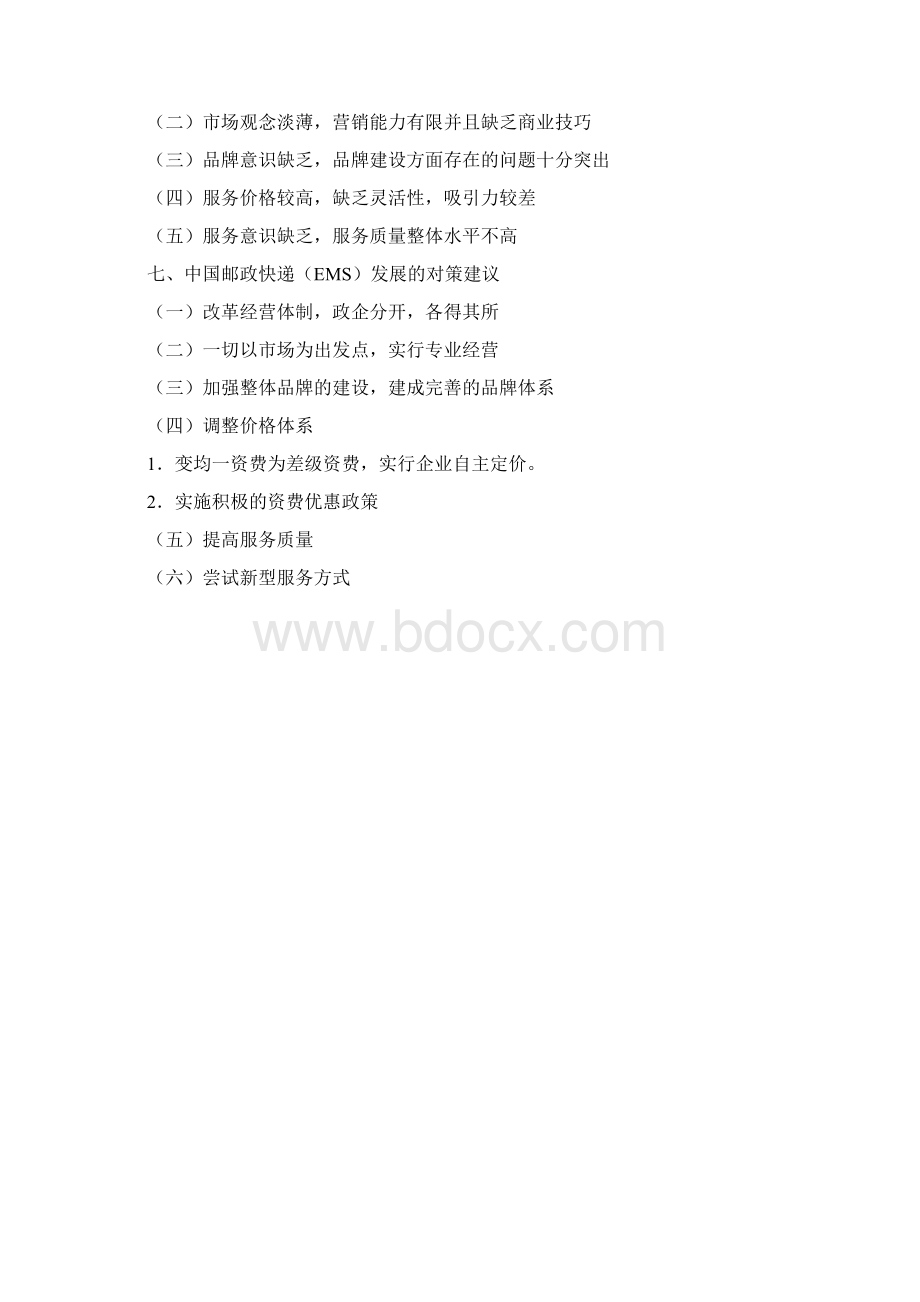 《中国邮政快递EMS的发展现状与对策研究》Word文件下载.docx_第2页