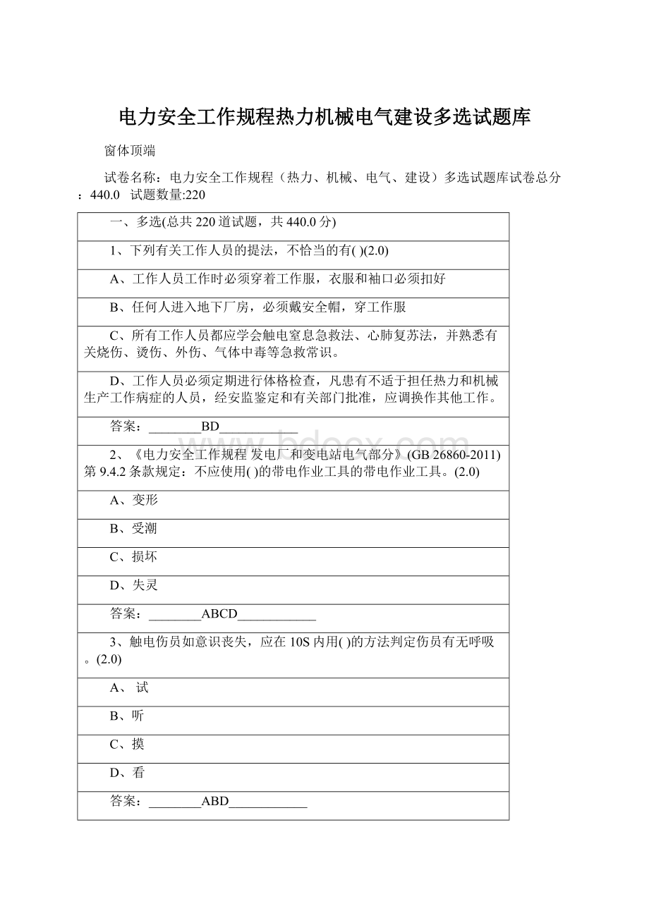 电力安全工作规程热力机械电气建设多选试题库Word文档格式.docx