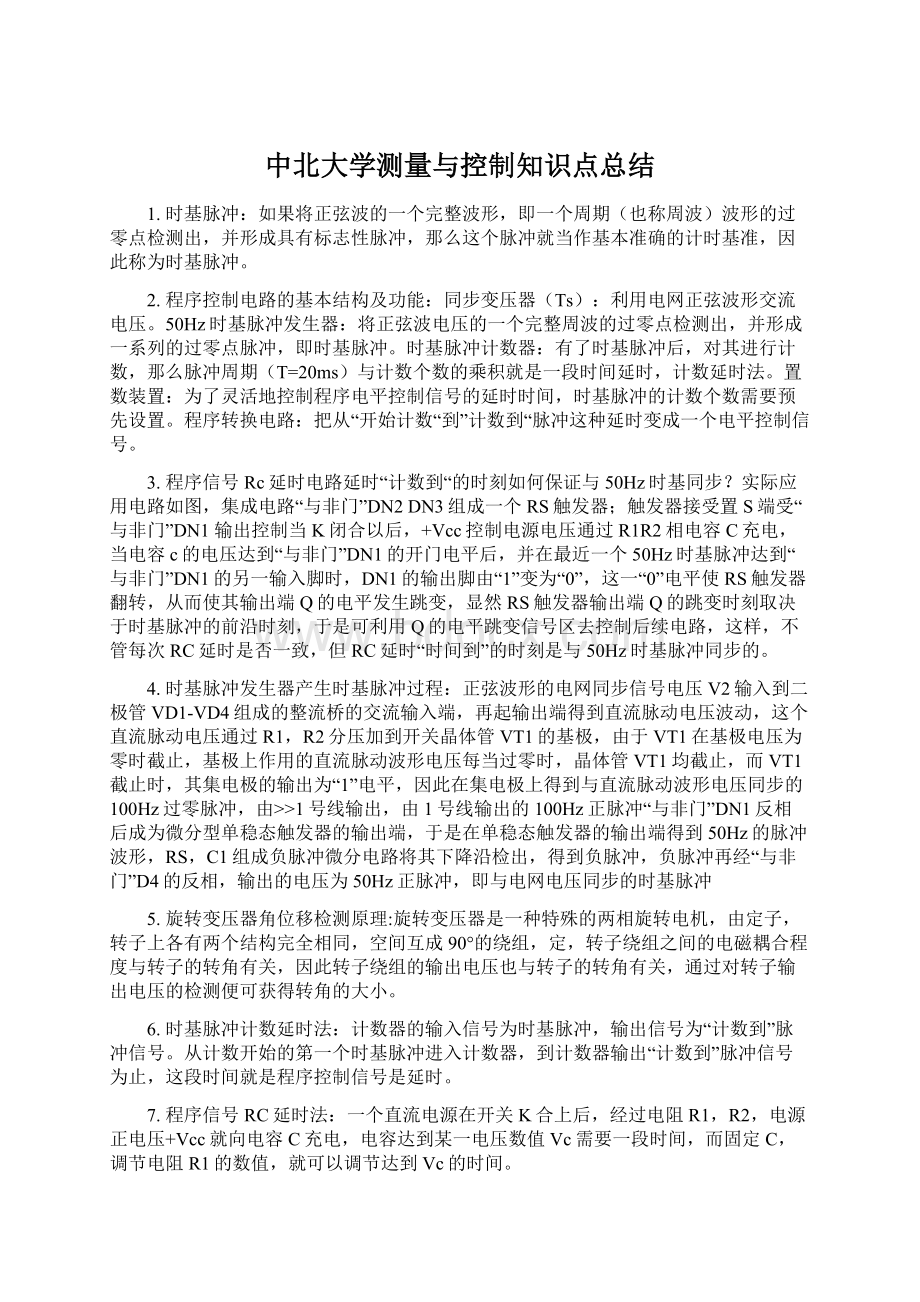 中北大学测量与控制知识点总结Word格式.docx