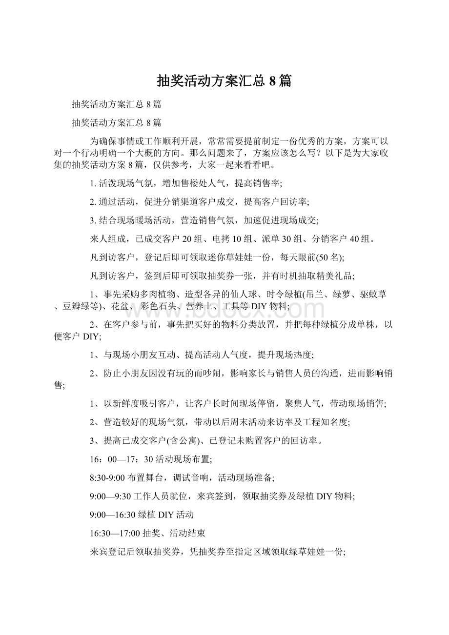 抽奖活动方案汇总8篇.docx_第1页