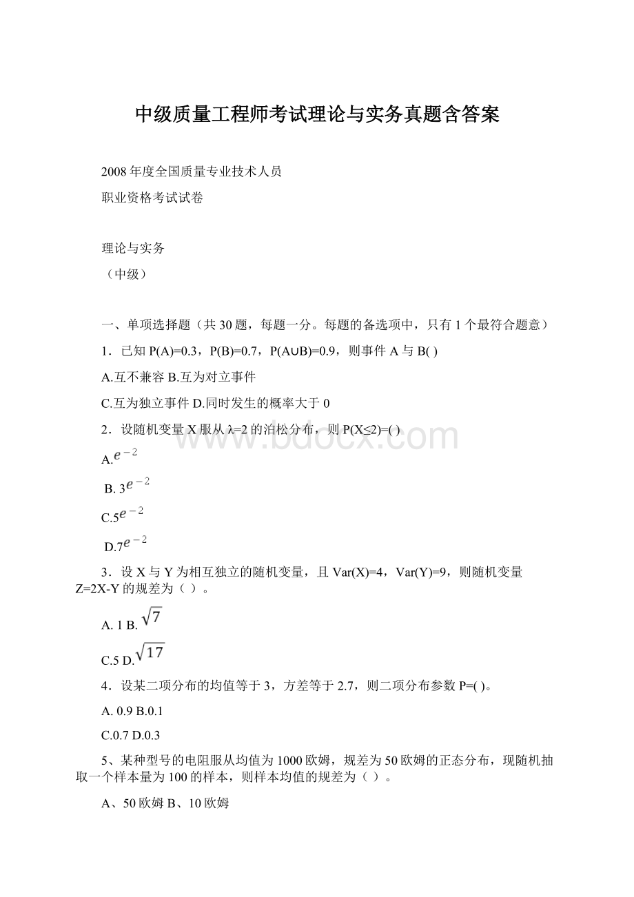 中级质量工程师考试理论与实务真题含答案.docx_第1页