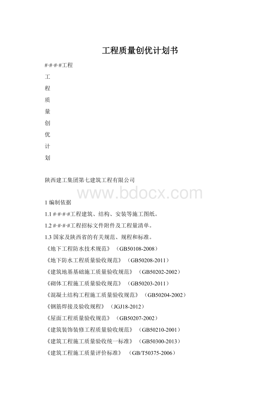 工程质量创优计划书.docx