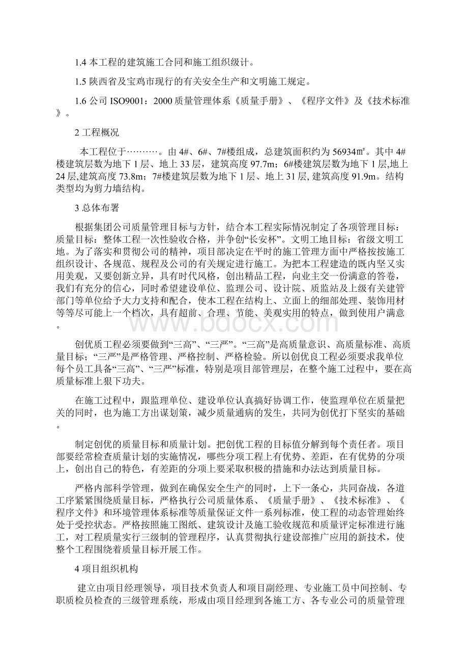 工程质量创优计划书Word文档下载推荐.docx_第2页