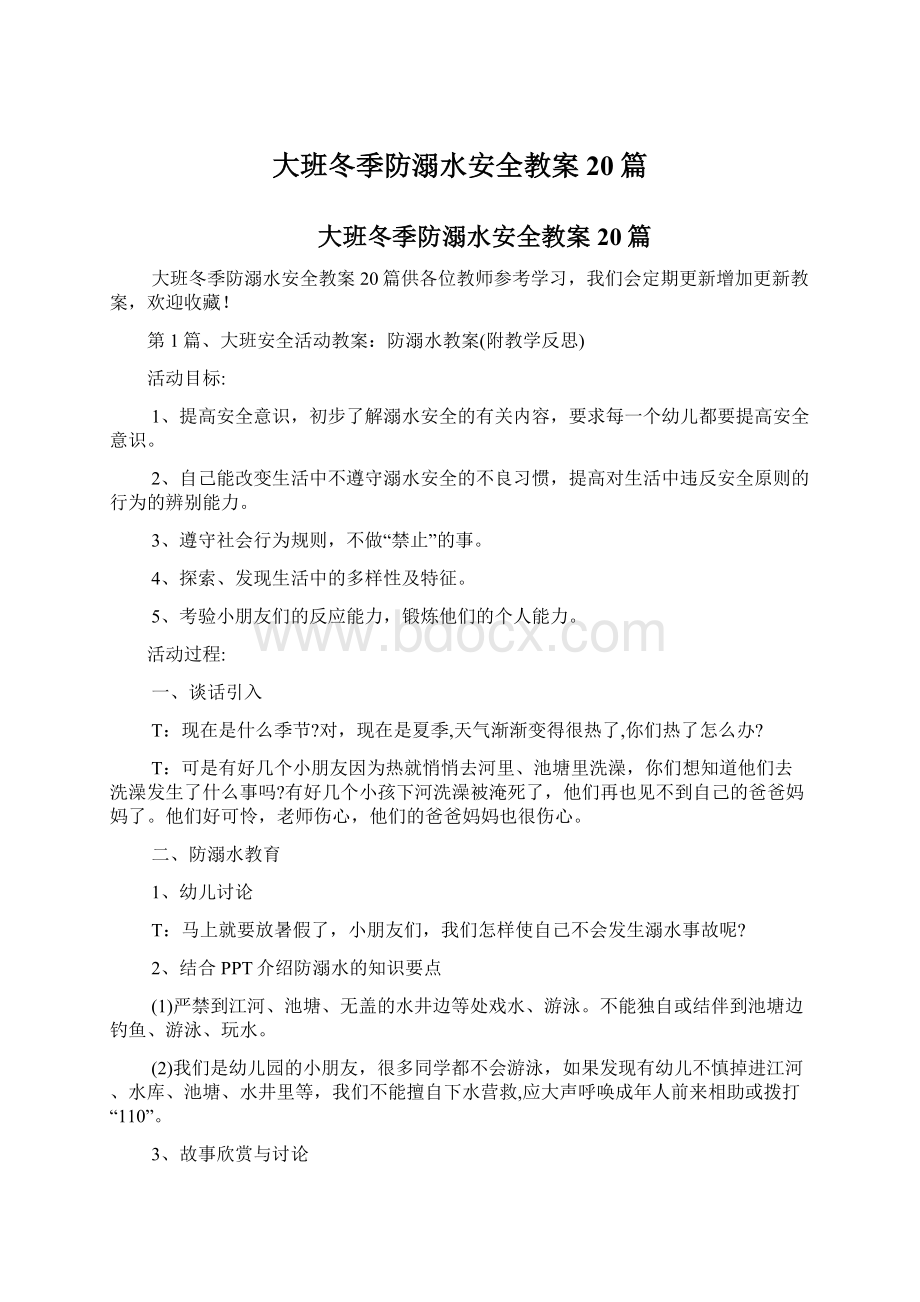 大班冬季防溺水安全教案20篇Word格式文档下载.docx