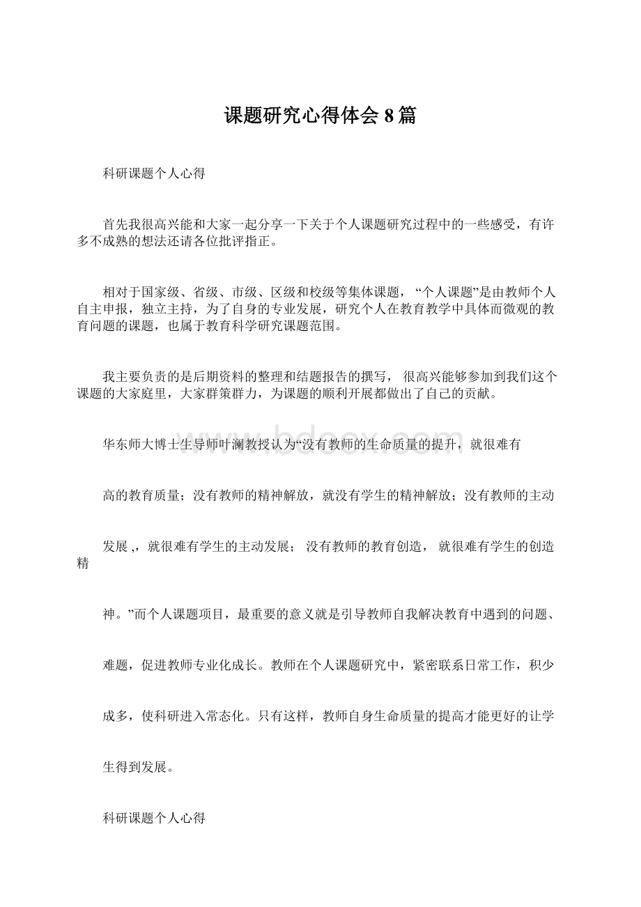 课题研究心得体会8篇Word文档下载推荐.docx_第1页