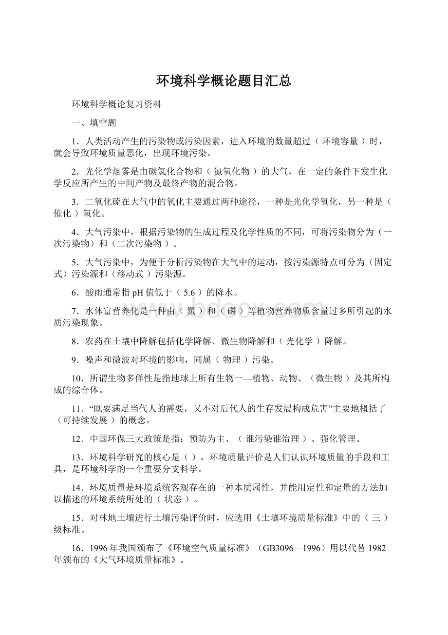 环境科学概论题目汇总Word下载.docx