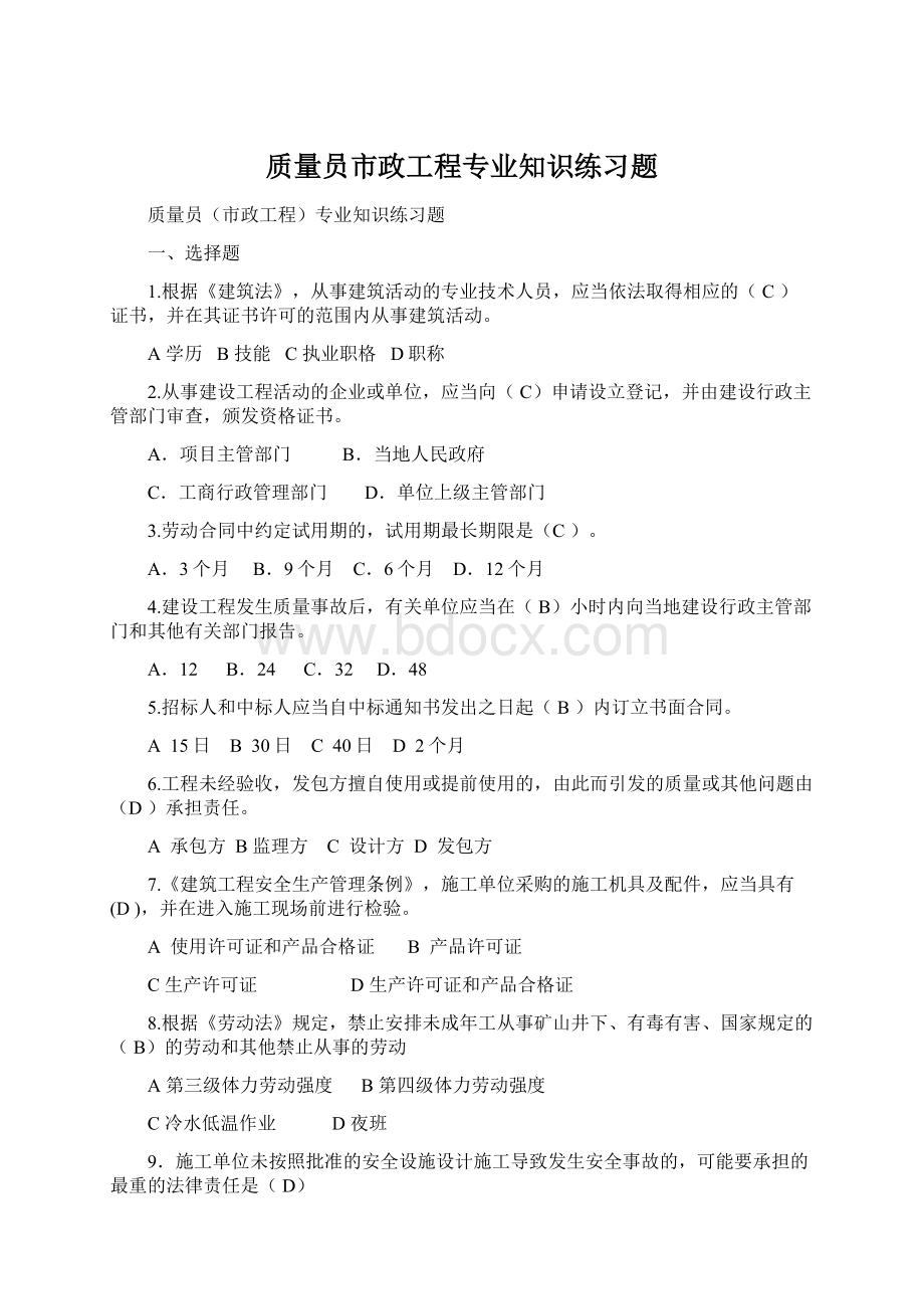 质量员市政工程专业知识练习题Word文件下载.docx