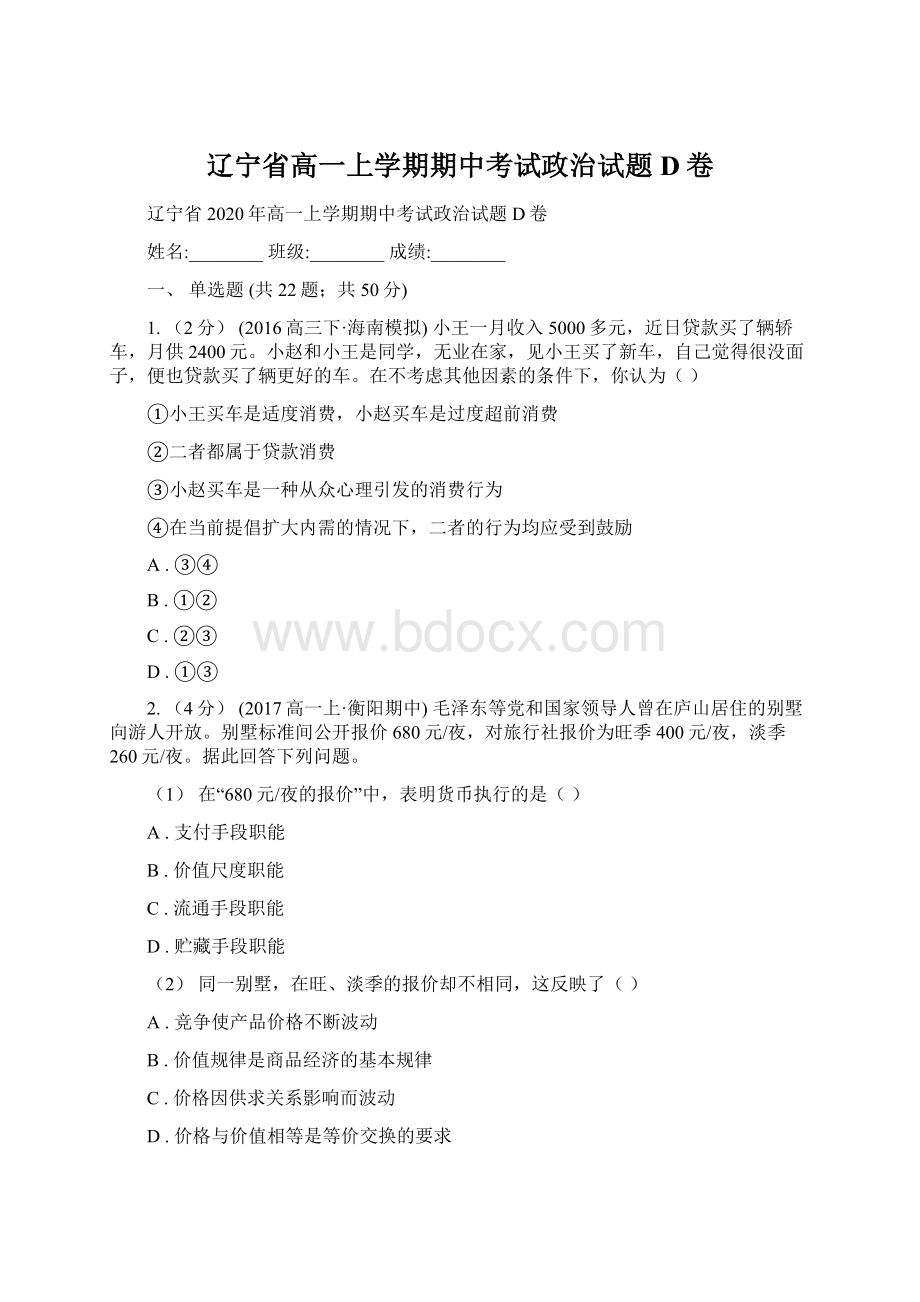 辽宁省高一上学期期中考试政治试题D卷文档格式.docx