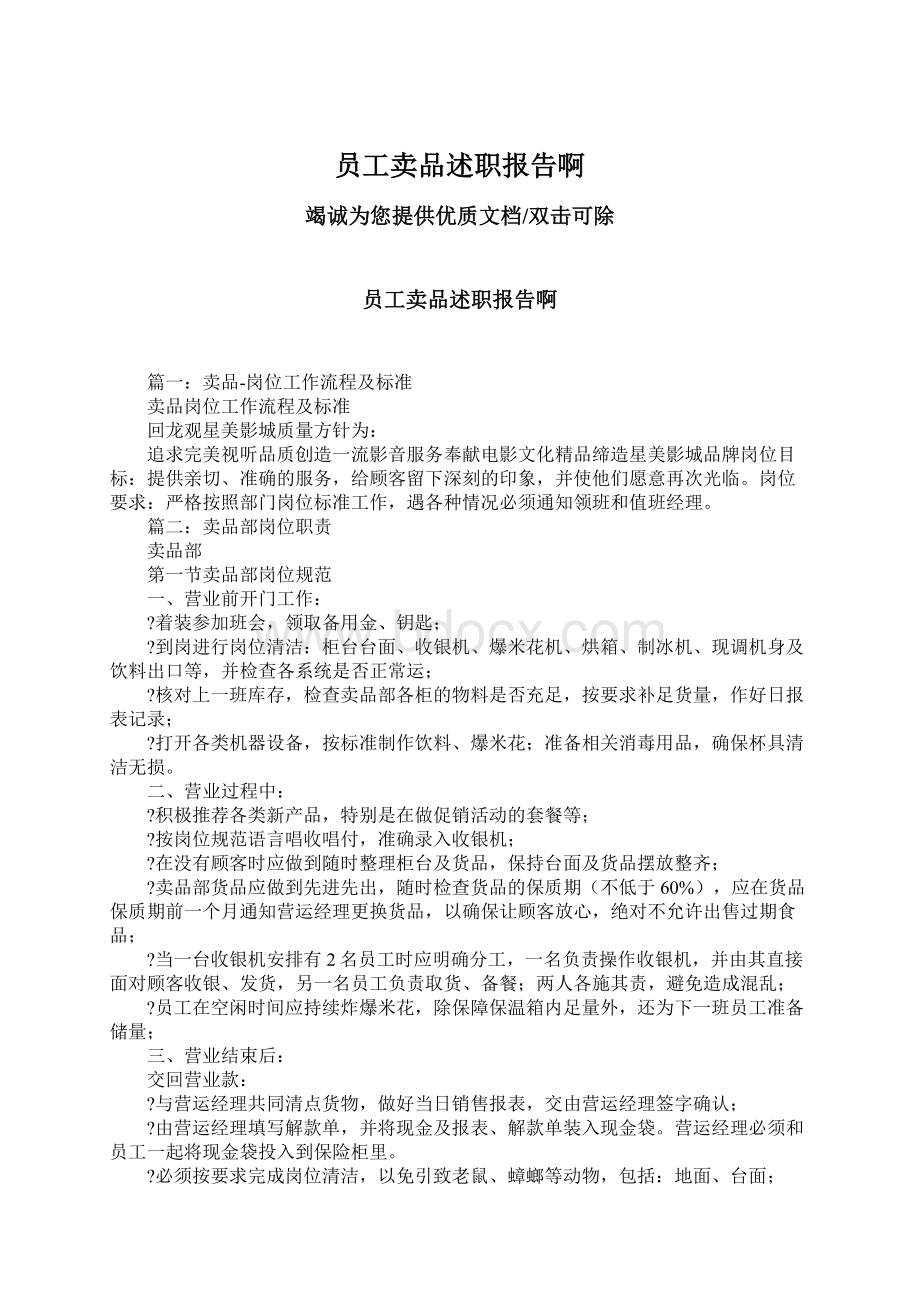 员工卖品述职报告啊Word文件下载.docx_第1页