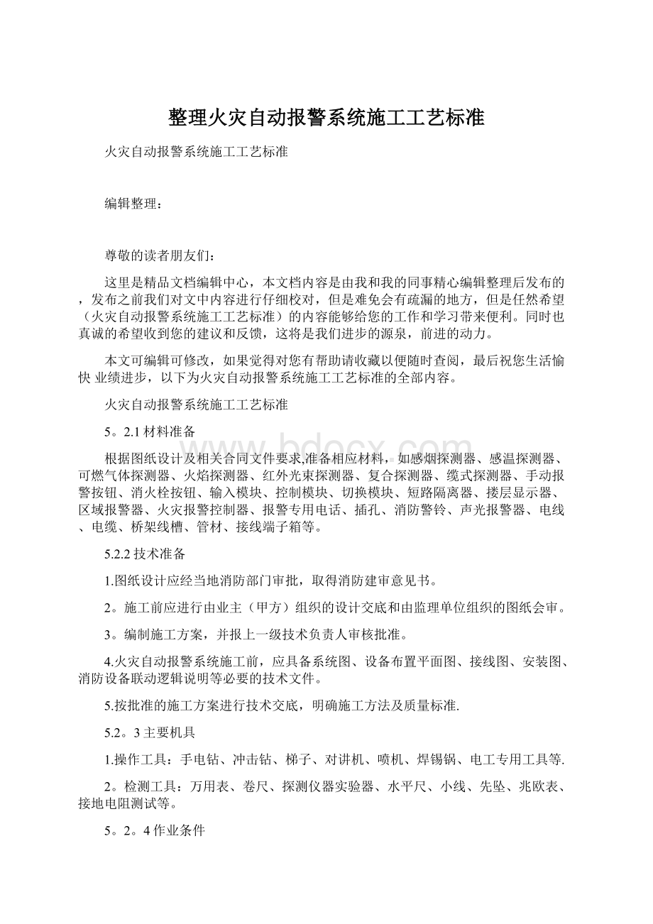 整理火灾自动报警系统施工工艺标准.docx