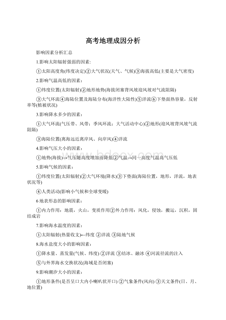 高考地理成因分析.docx