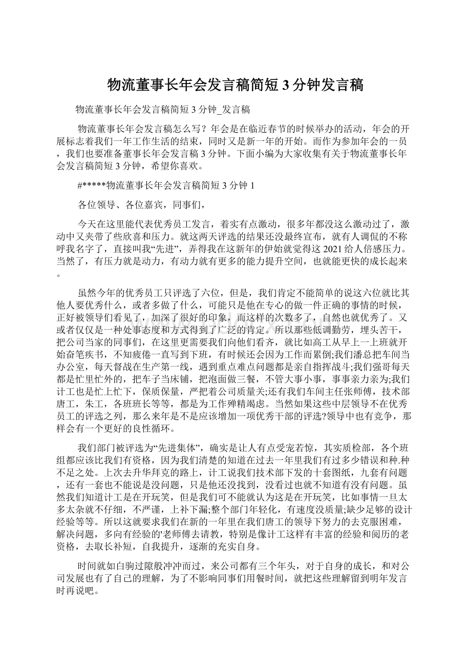 物流董事长年会发言稿简短3分钟发言稿Word文档下载推荐.docx_第1页