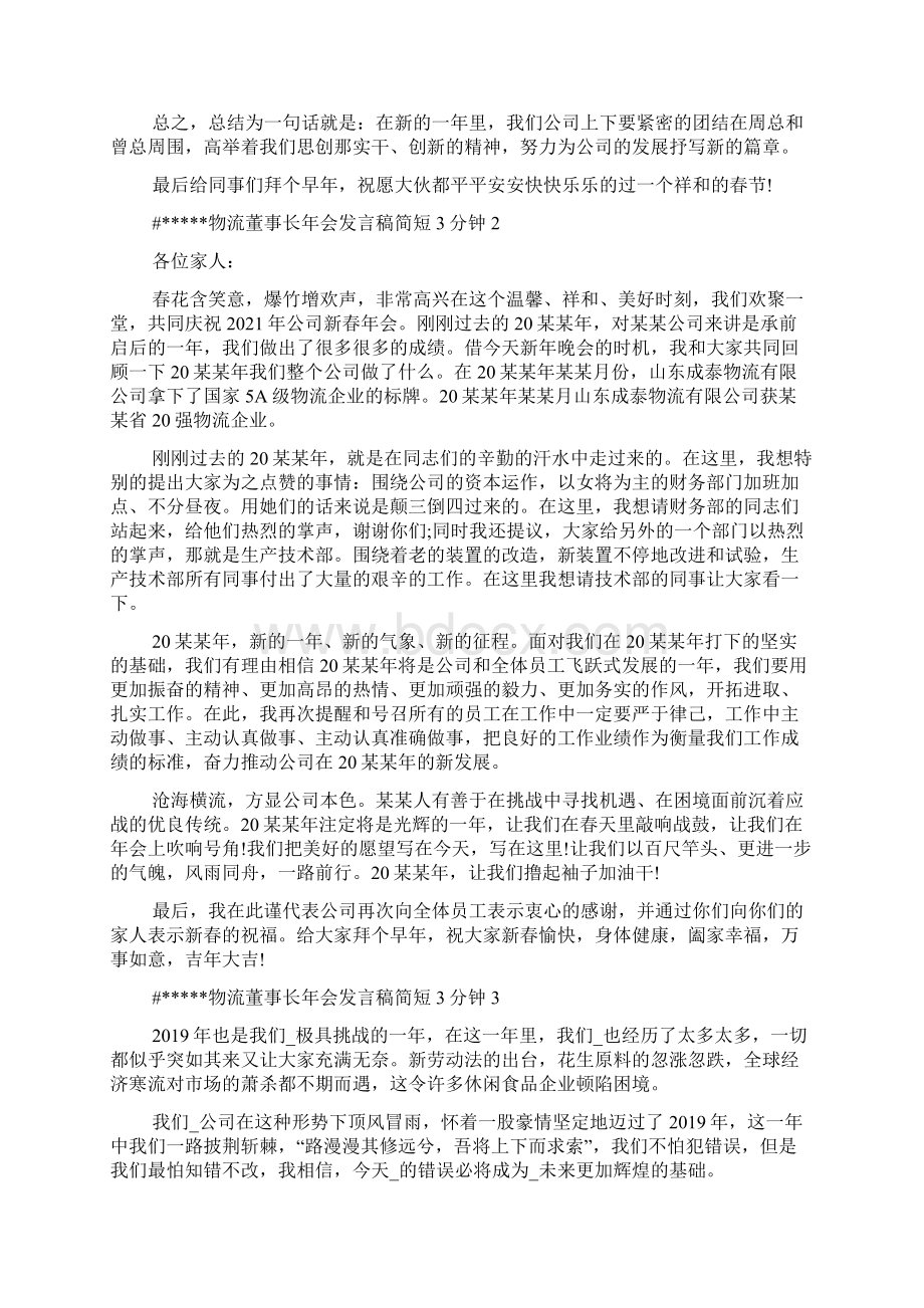 物流董事长年会发言稿简短3分钟发言稿Word文档下载推荐.docx_第2页