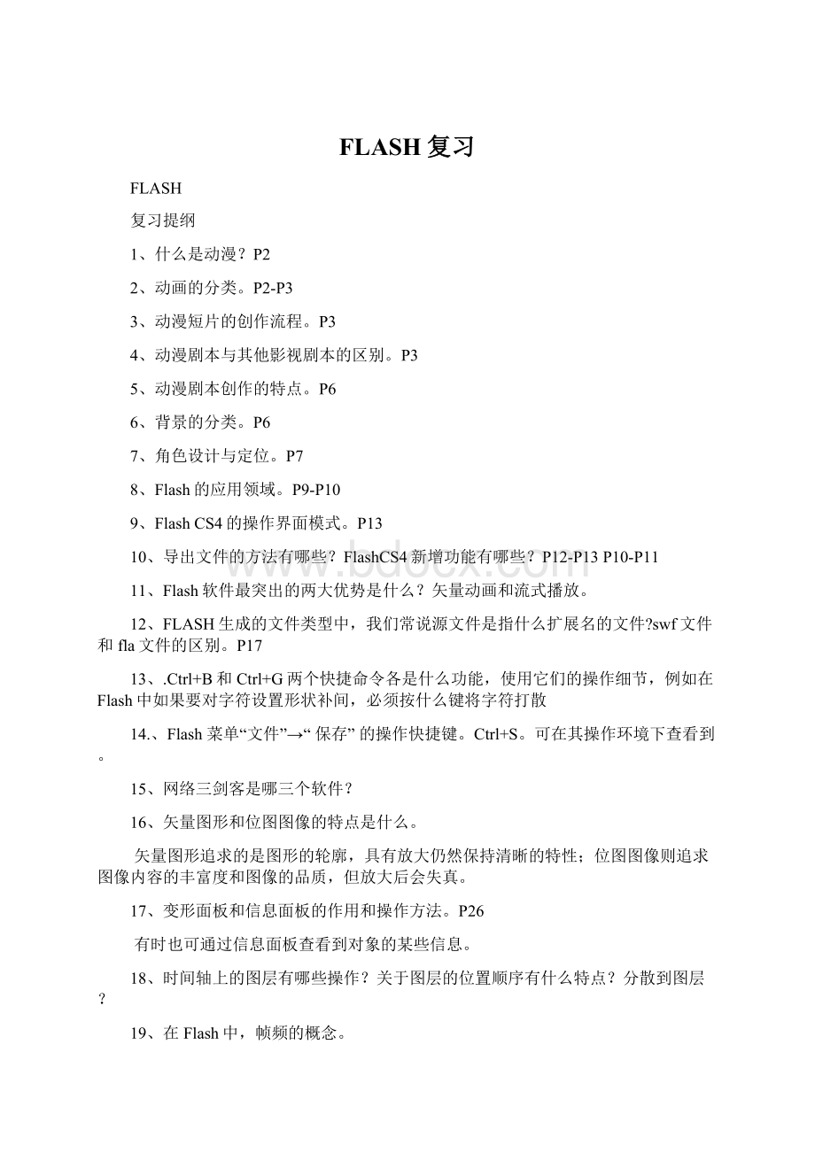 FLASH复习Word文档下载推荐.docx