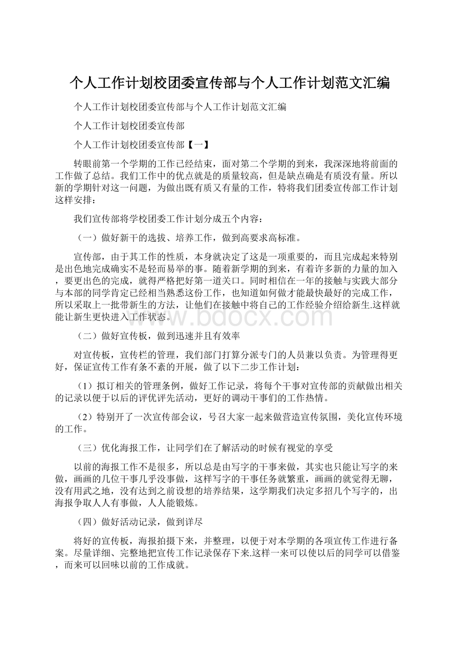 个人工作计划校团委宣传部与个人工作计划范文汇编文档格式.docx_第1页