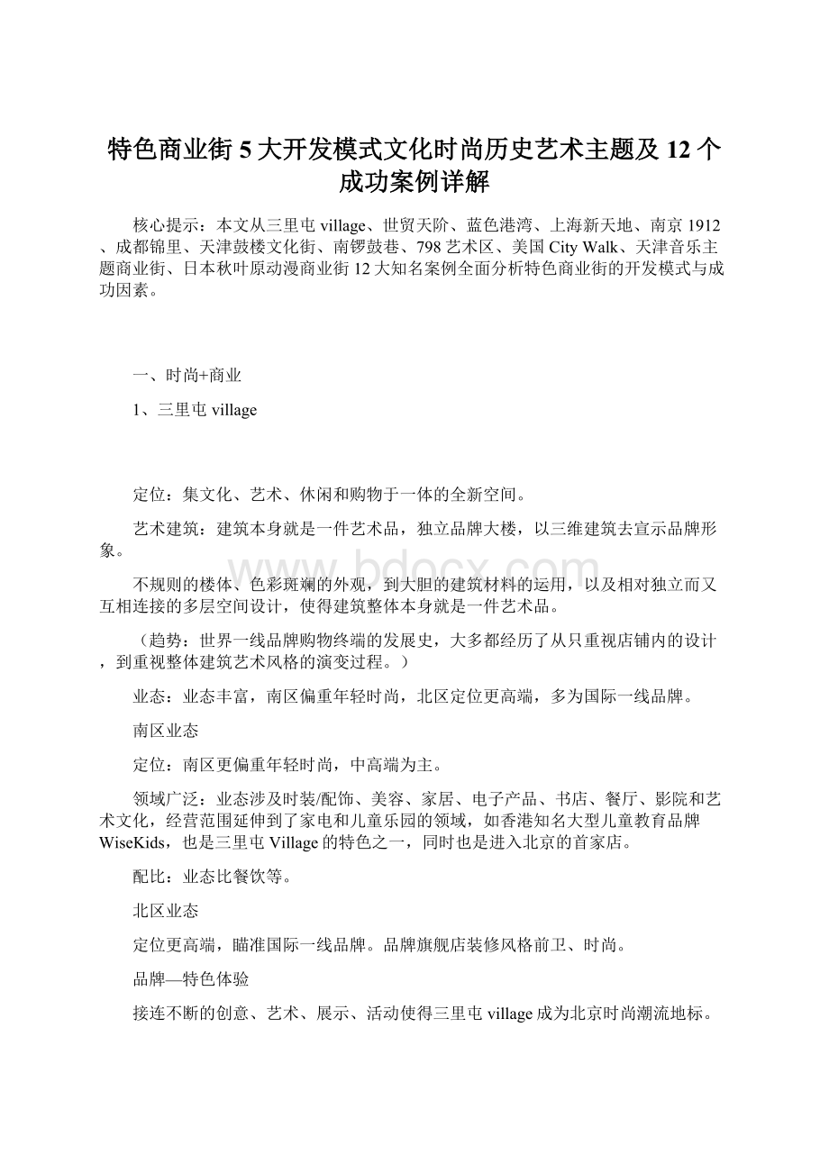 特色商业街5大开发模式文化时尚历史艺术主题及12个成功案例详解文档格式.docx