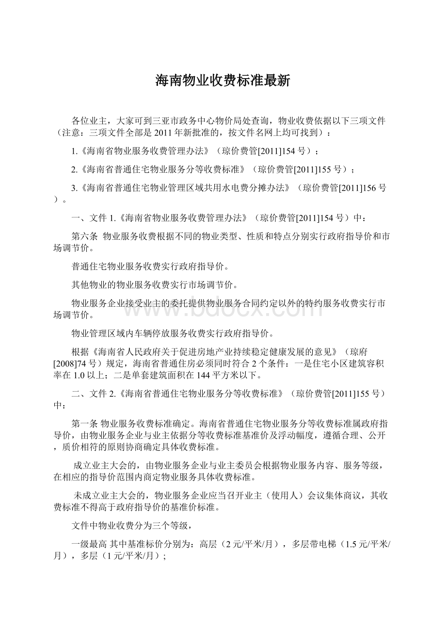 海南物业收费标准最新.docx