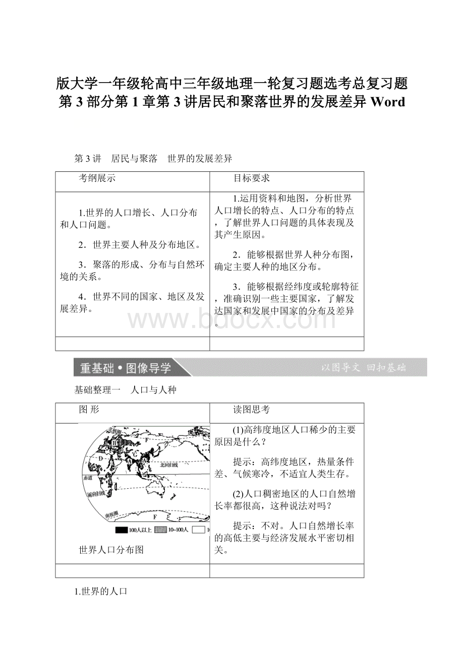 版大学一年级轮高中三年级地理一轮复习题选考总复习题第3部分第1章第3讲居民和聚落世界的发展差异WordWord格式文档下载.docx_第1页