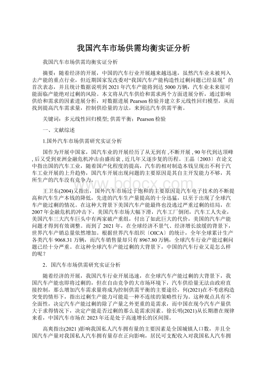 我国汽车市场供需均衡实证分析文档格式.docx