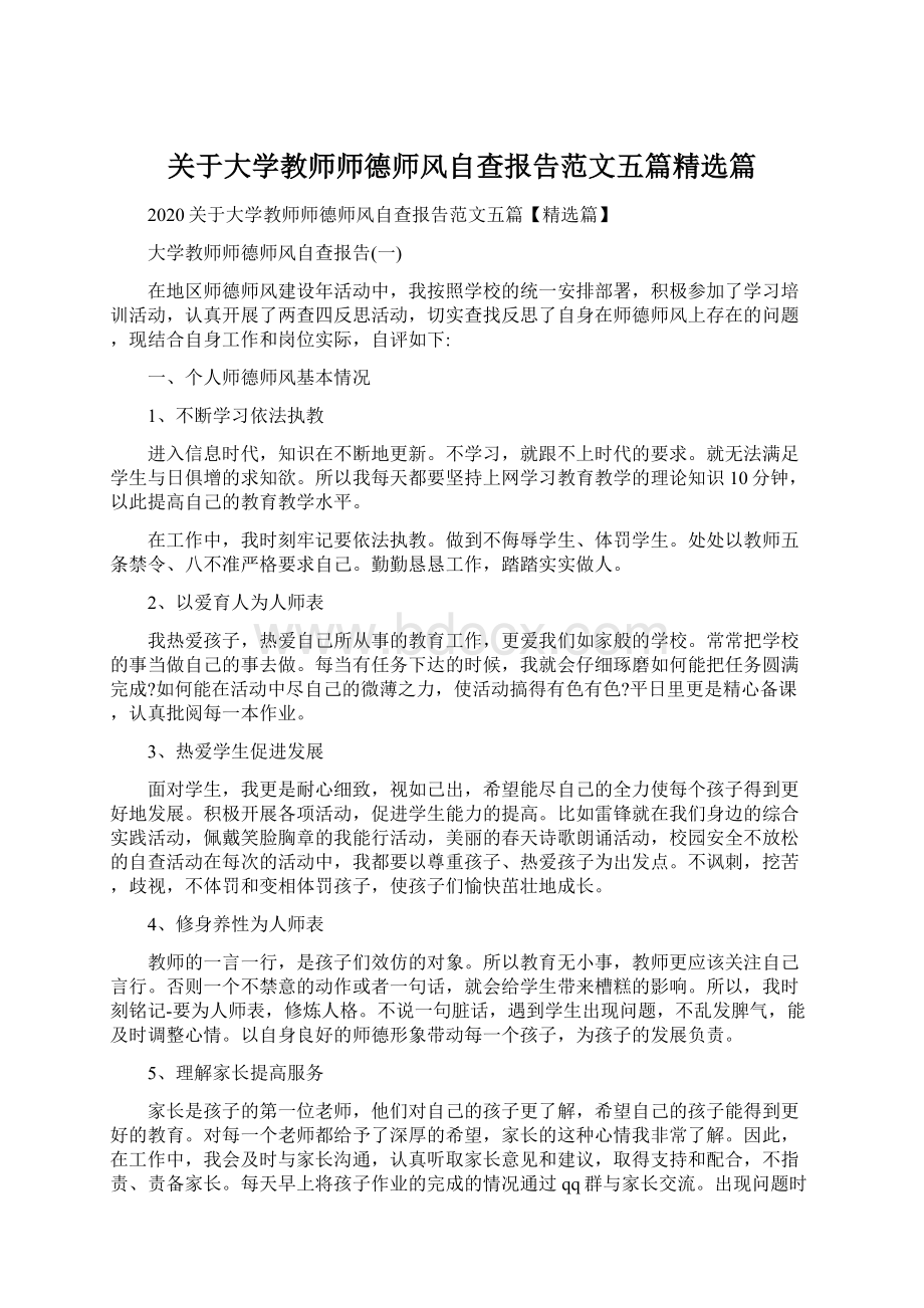 关于大学教师师德师风自查报告范文五篇精选篇Word文档下载推荐.docx_第1页