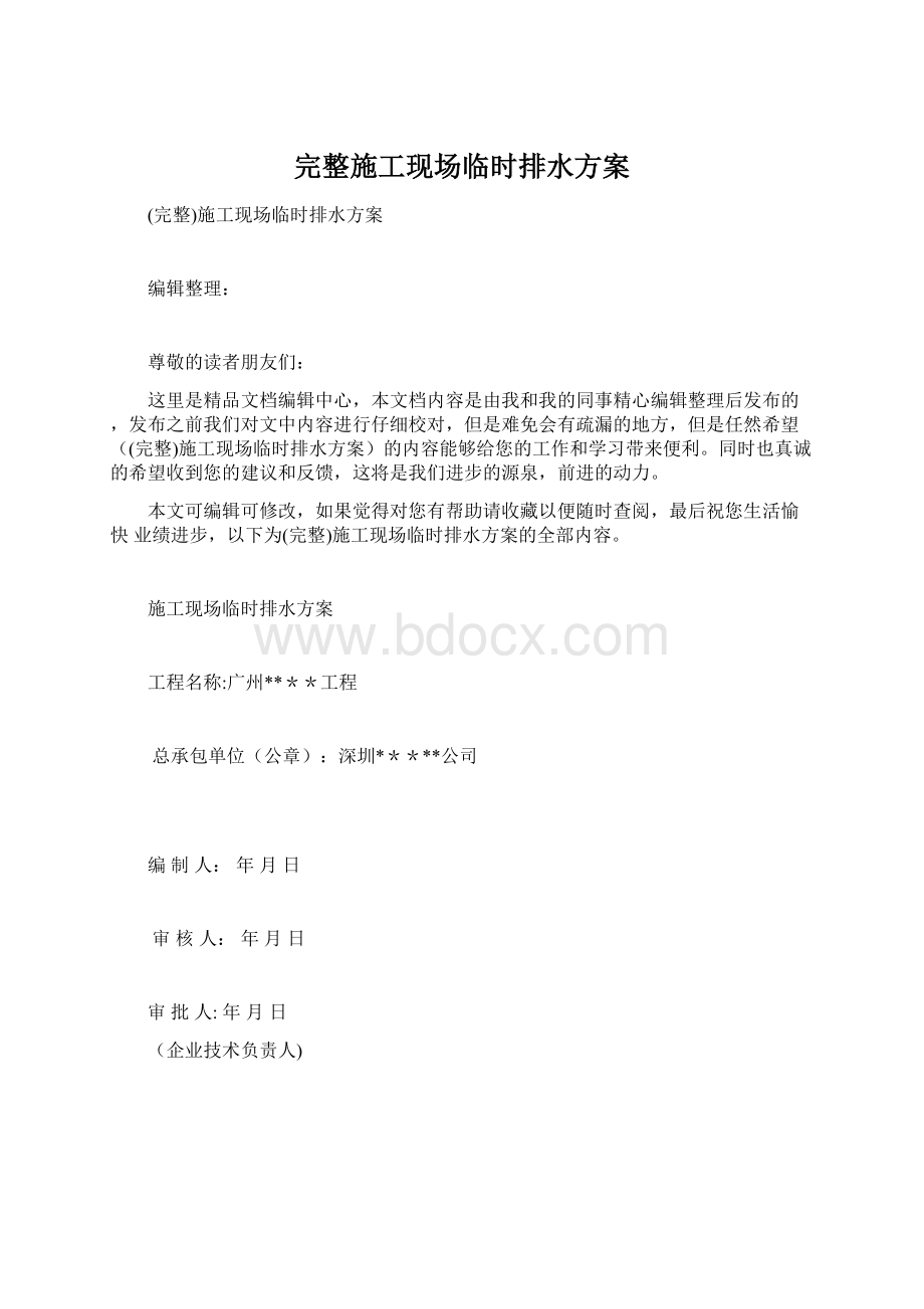 完整施工现场临时排水方案.docx