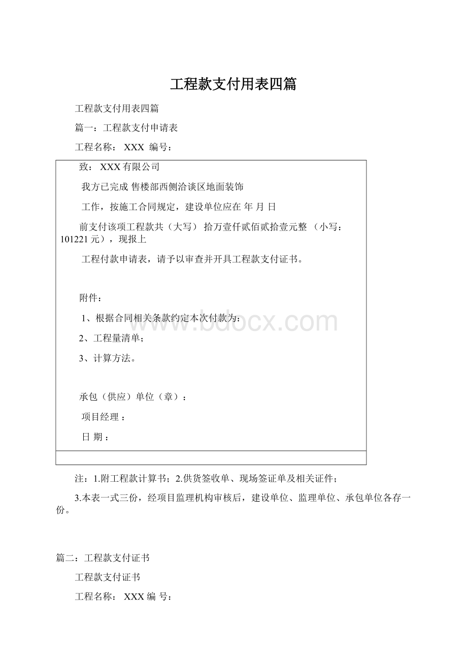 工程款支付用表四篇Word下载.docx_第1页