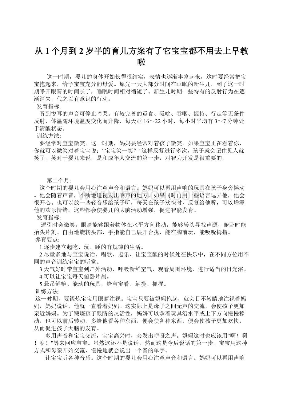 从1个月到2岁半的育儿方案有了它宝宝都不用去上早教啦.docx_第1页