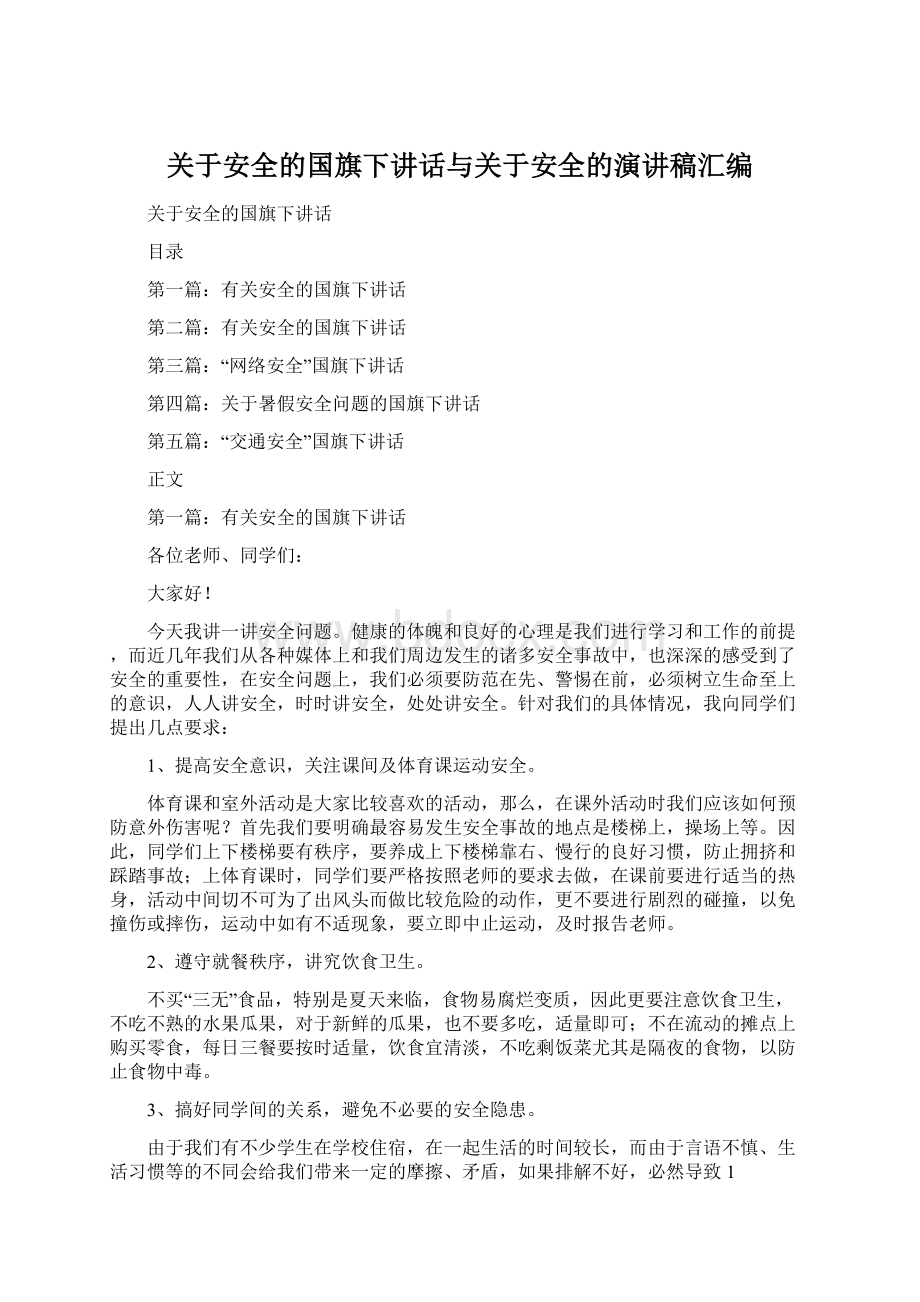 关于安全的国旗下讲话与关于安全的演讲稿汇编Word格式文档下载.docx_第1页