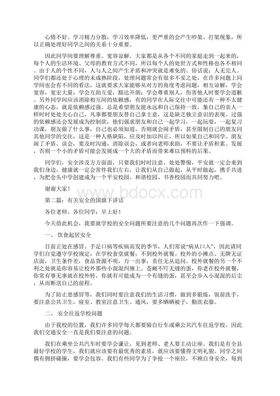 关于安全的国旗下讲话与关于安全的演讲稿汇编Word格式文档下载.docx_第2页