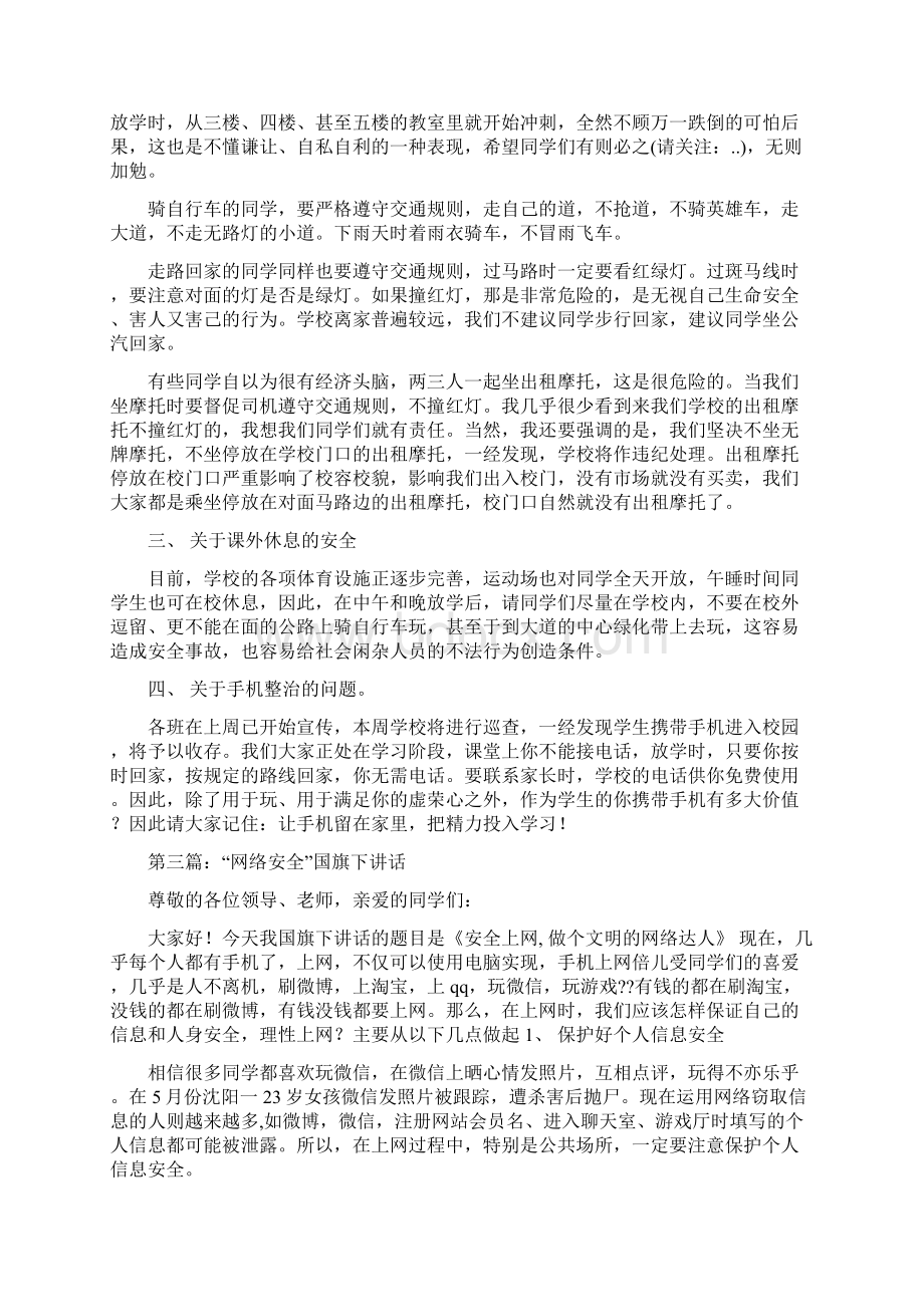 关于安全的国旗下讲话与关于安全的演讲稿汇编Word格式文档下载.docx_第3页