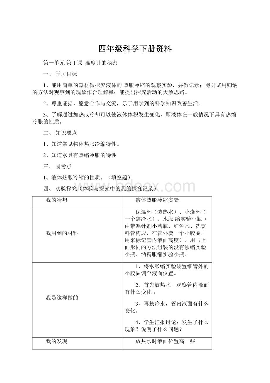 四年级科学下册资料.docx_第1页