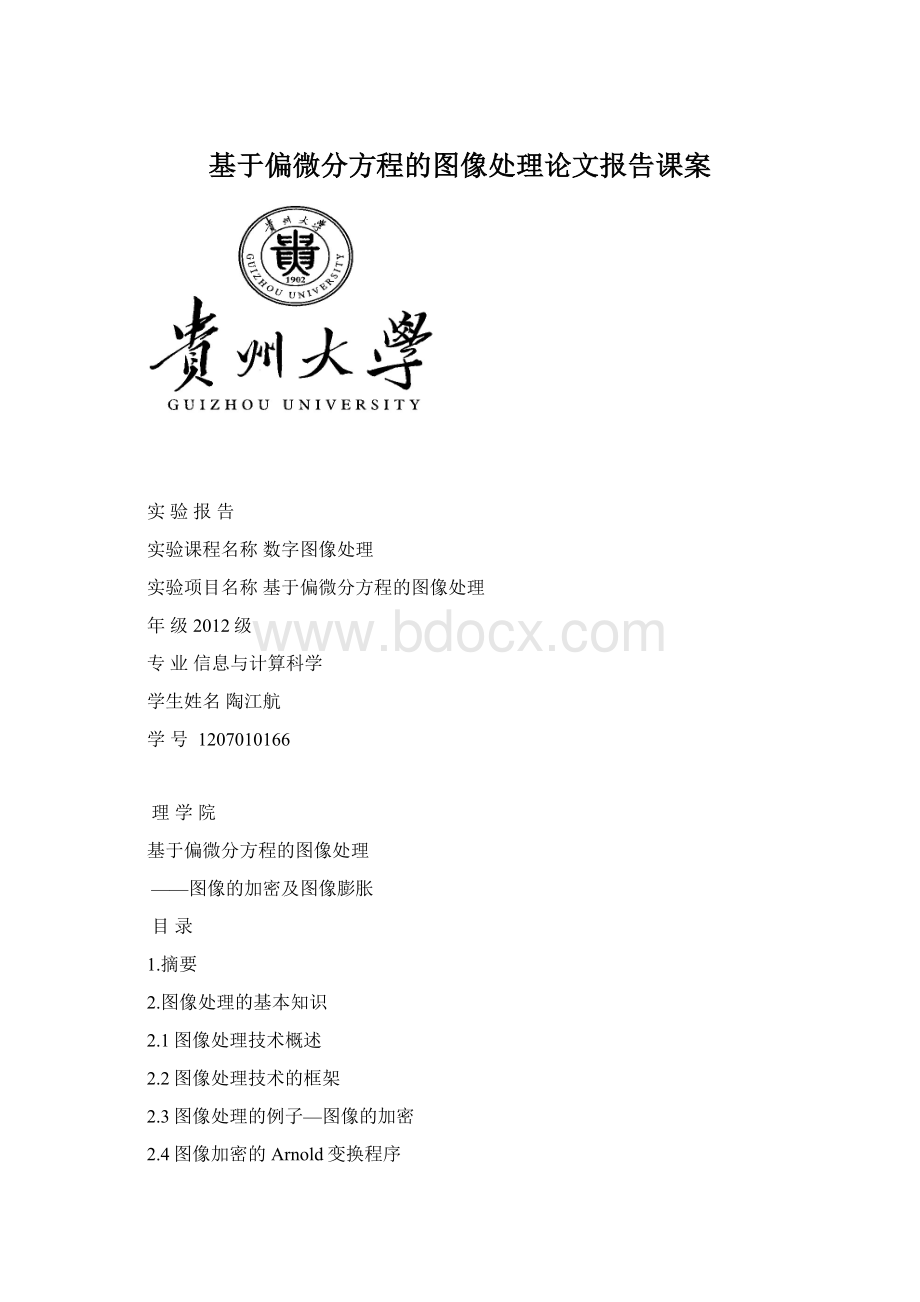 基于偏微分方程的图像处理论文报告课案.docx