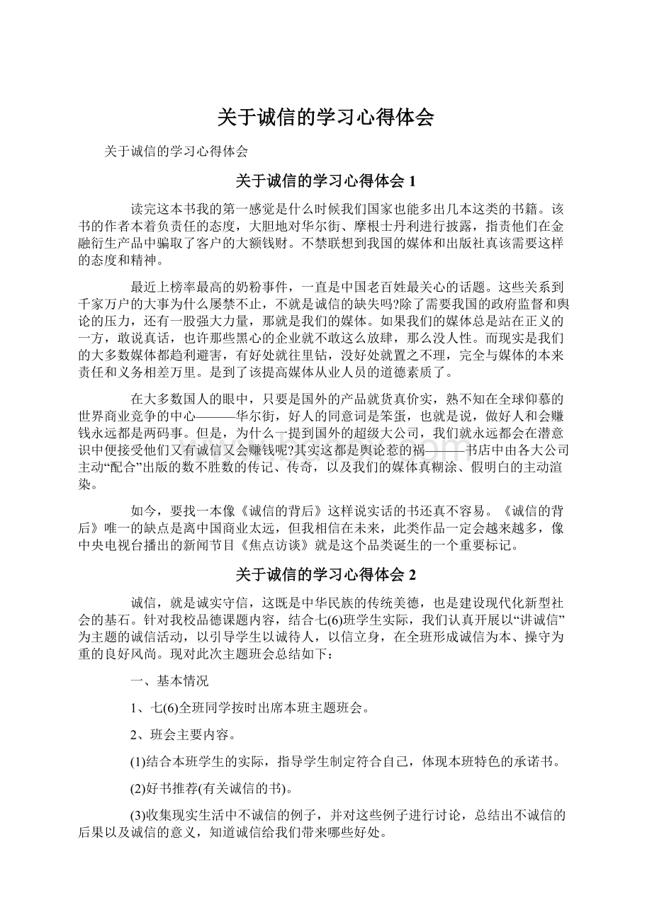 关于诚信的学习心得体会.docx_第1页