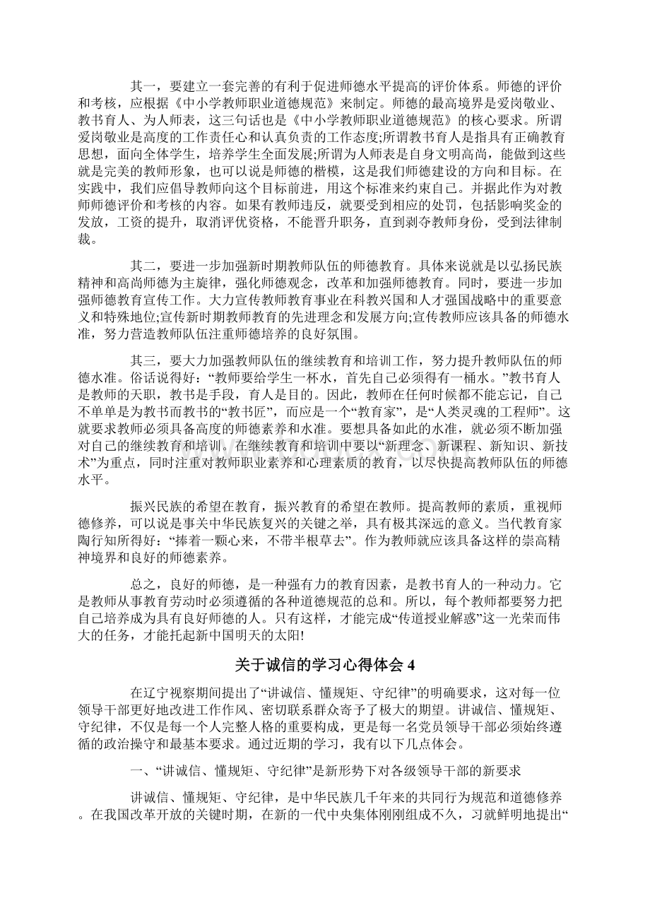 关于诚信的学习心得体会.docx_第3页