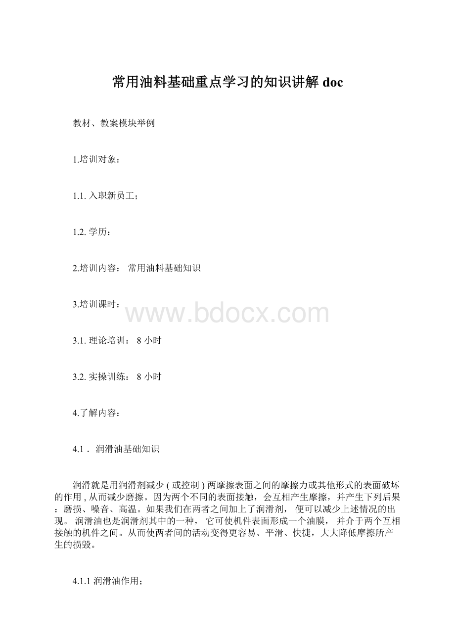 常用油料基础重点学习的知识讲解docWord文档格式.docx