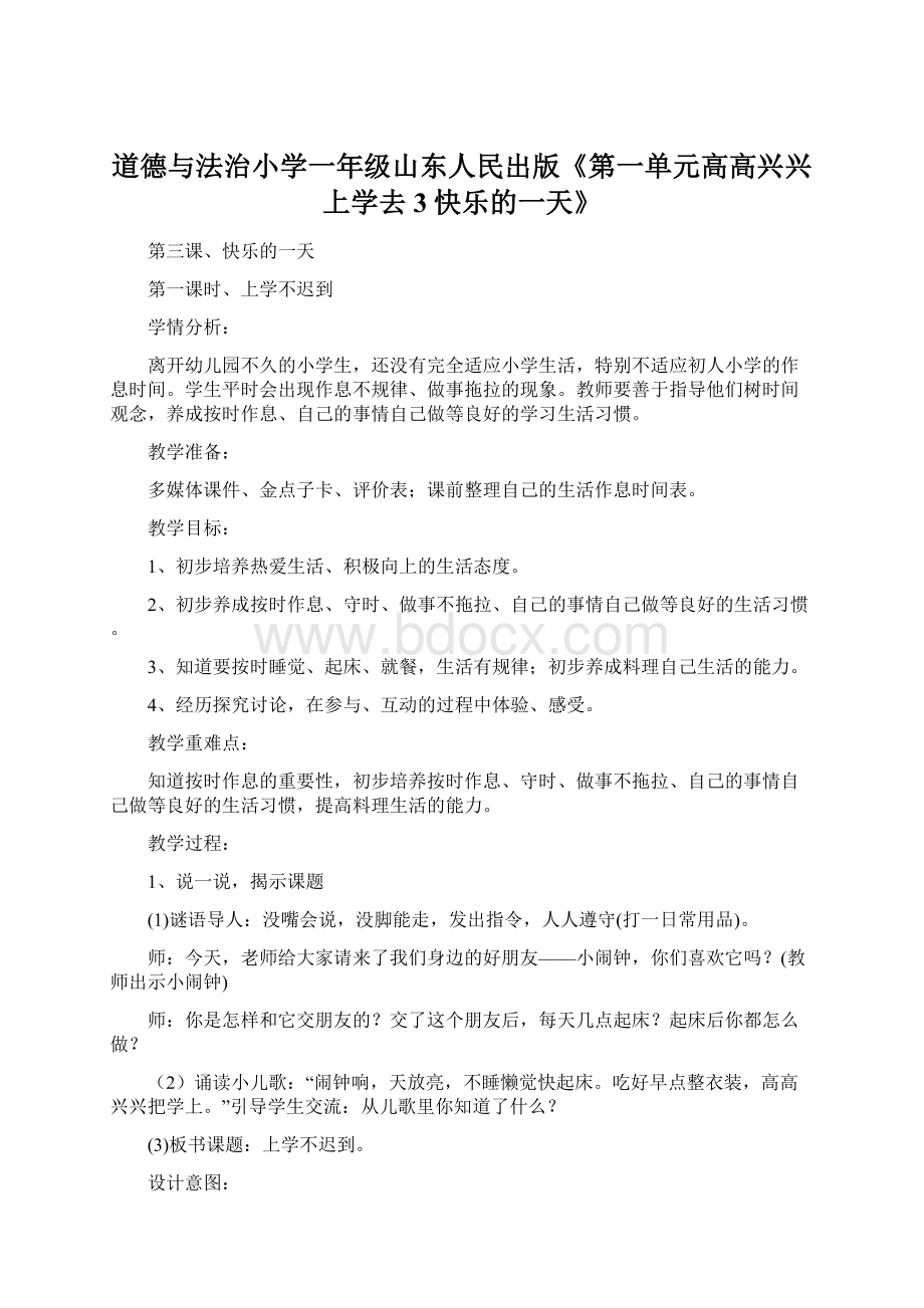 道德与法治小学一年级山东人民出版《第一单元高高兴兴上学去3快乐的一天》.docx_第1页