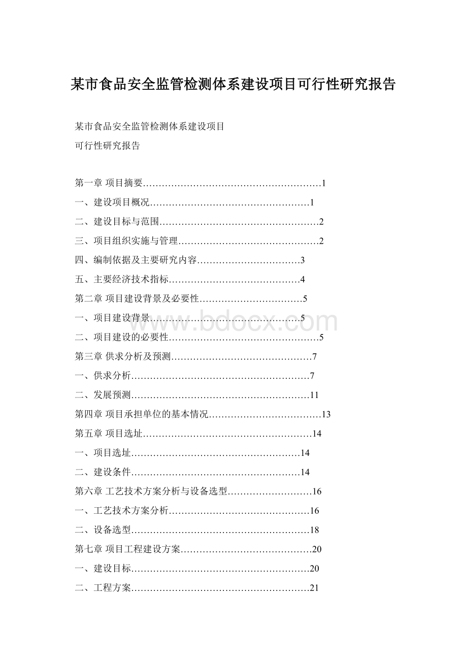 某市食品安全监管检测体系建设项目可行性研究报告.docx_第1页