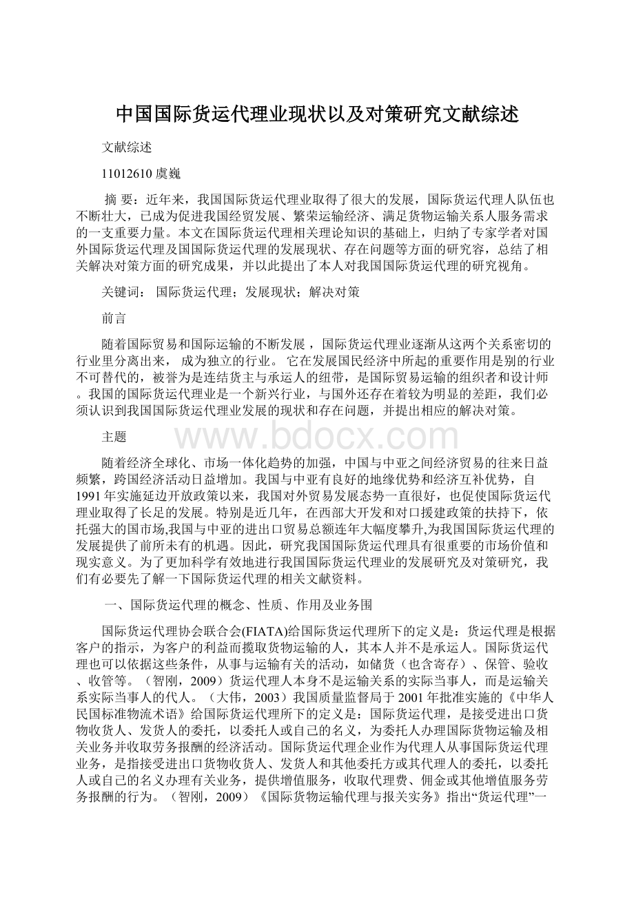 中国国际货运代理业现状以及对策研究文献综述.docx
