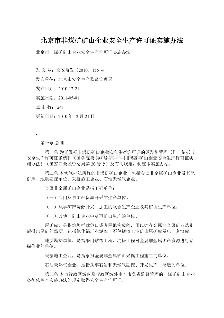 北京市非煤矿矿山企业安全生产许可证实施办法Word文档格式.docx